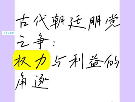 朋党之争的含义及案例分析，看古代政治斗争如何上演