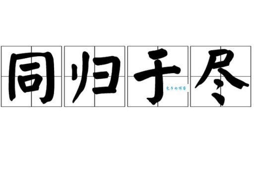 同归于尽的真正含义是什么？用法及例句详解