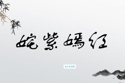 姹紫嫣红的意思是什么？带你轻松理解成语含义