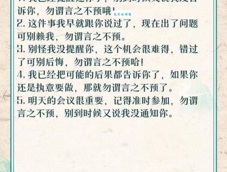 勿谓言之不预也啥意思？一篇文章读懂成语含义