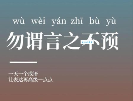 勿谓言之不预也啥意思？一篇文章读懂成语含义