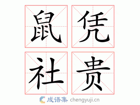 老鼠凭社贵是什么意思？揭秘成语背后的故事