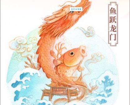 鱼跃龙门是什么意思及出处？揭秘龙门传说