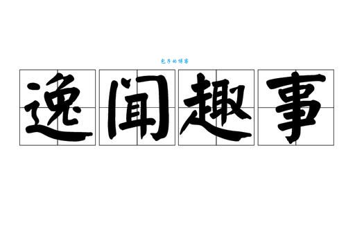 逸闻趣事是什么意思？带你了解它的含义和出处