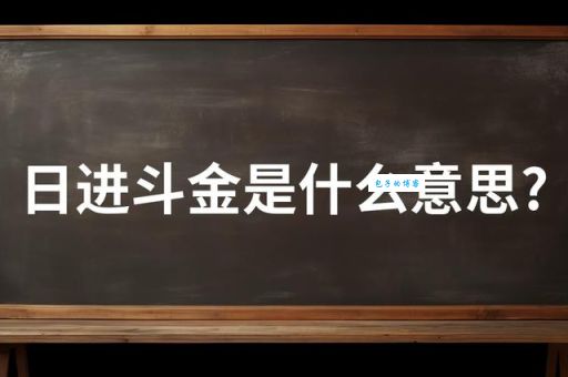 日进斗金的出处和典故，让你彻底了解这个成语