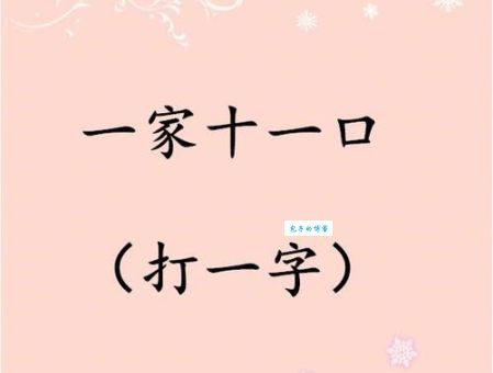 简单字谜：唇齿相依，答案只有一个字！