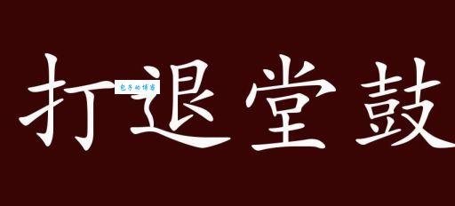 退堂鼓是什么意思？详解退堂鼓的含义和用法