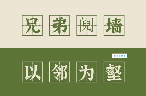阋墙谇帚是什么意思？详解家庭内部争吵成语