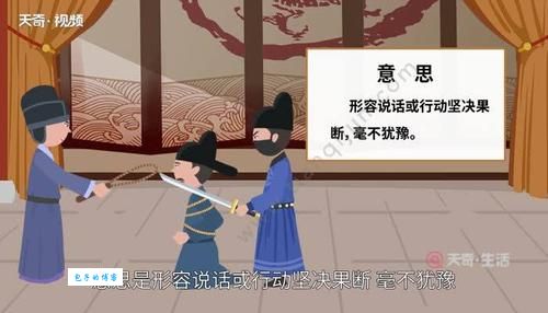 斩钉截铁的意思及例句，帮你快速掌握成语运用