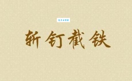 斩钉截铁的意思及例句，帮你快速掌握成语运用