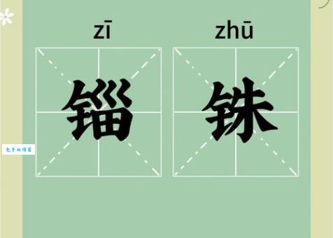 铢铢较量是什么意思及出处？一文读懂成语铢铢较量