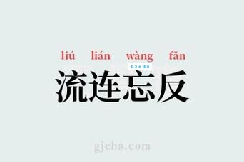 百度搜索：流连忘返的意思解释及出处