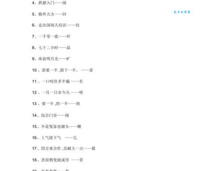 颠三倒四打一字谜语，答案让你意想不到！