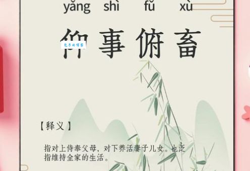 轻松理解仰事俯畜：成语释义、例句及用法