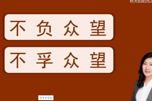 不负众望还是不孚众望？这两个词你用对了吗？