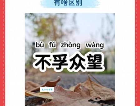 不负众望还是不孚众望？这两个词你用对了吗？