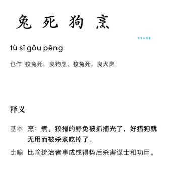 兔死狗烹鸟尽弓藏是什么意思？简单解释及典故来源