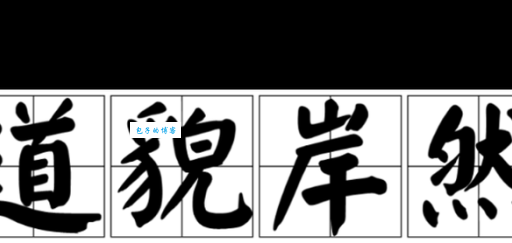 道貌岸然是什么意思？揭秘成语背后的讽刺意味