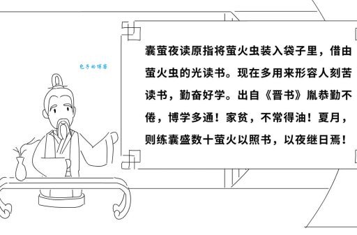 囊萤映雪的主人公是谁？车胤和孙康的勤学故事