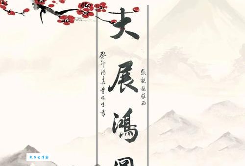 大展宏图和鸿图哪个更合适？详解词义区别及用法