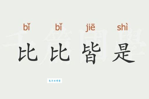 比比皆是的意思是什么？详解成语比比皆是的含义及用法