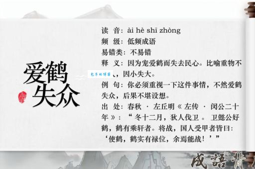 爱鹤失众是什么意思？用简单易懂的话解释爱鹤失众