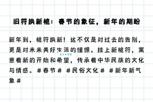“新桃换旧符”是什么意思？新桃和旧符分别代表什么含义