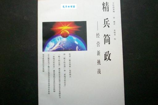 如何理解精兵简政？解读其核心含义与作用