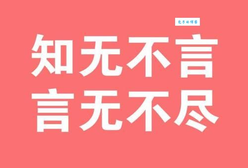 知无不言的意思是什么？详解成语知无不言的含义