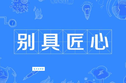 独具匠心是什么意思及用法？一看就懂的详细解读