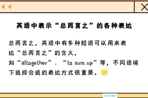 总而言之的含义是什么？用法及例句分析