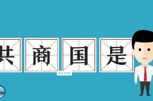 什么是共商国是？深入浅出解释共商国是的含义和应用