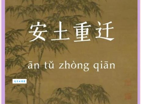 成语安土重迁是什么意思？带你了解安土重迁的典故和例句