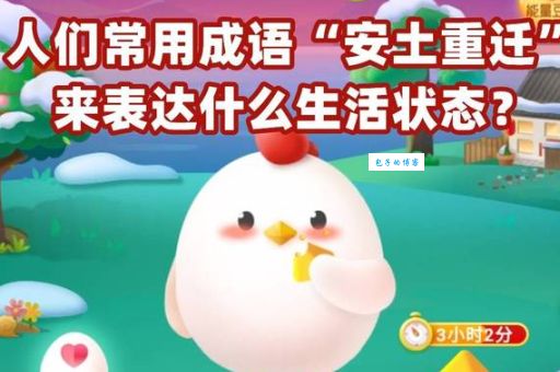 成语安土重迁是什么意思？带你了解安土重迁的典故和例句