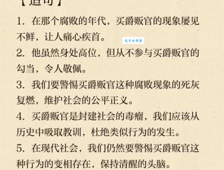 一文读懂“卖爵鬻官”的含义及历史背景