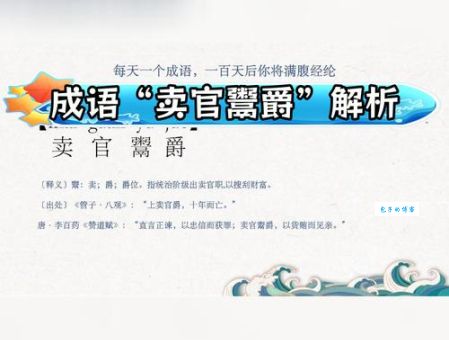 一文读懂“卖爵鬻官”的含义及历史背景
