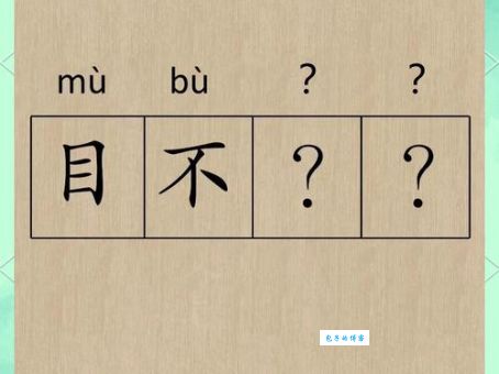 目不窥园是什么意思及出处？一文读懂这个成语的精髓