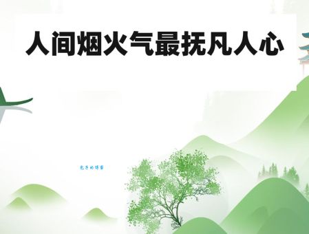 不食人间烟火语：解读诗词中超凡脱俗的意境表达