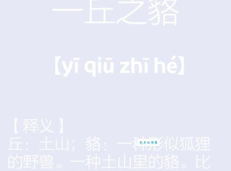 一丘之貉是什么意思？详解成语一丘之貉的含义及用法