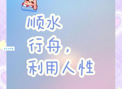顺水推舟是什么意思？揭秘顺水推舟的褒贬义及近反义词