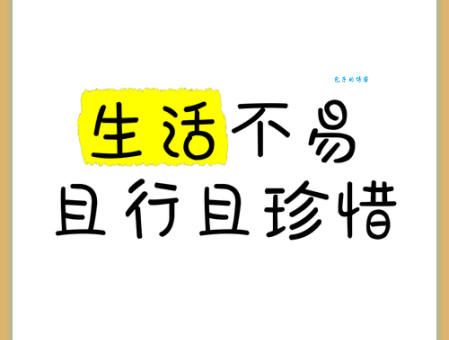 糊口度日：生活不易，且行且珍惜