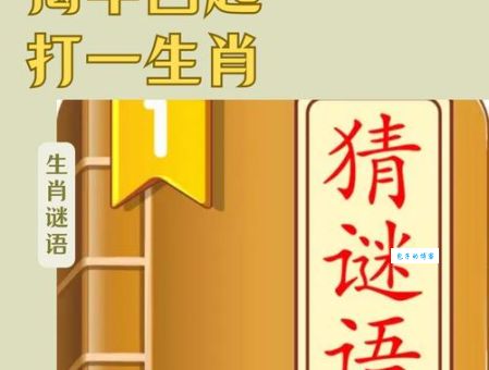 揭竿四起指准确一肖，究竟是哪一个生肖？速来了解！