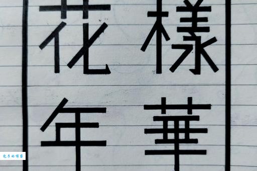 花样年华的含义是什么？解读青春最美好的时光