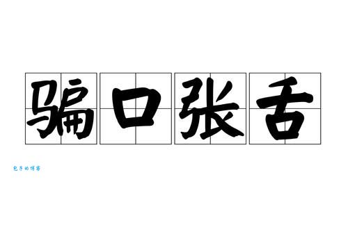 骗口张舌到底是哪个生肖？民间说法大汇总