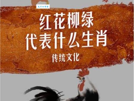 测测你：柳暗花明代表十二生肖中的哪一个？