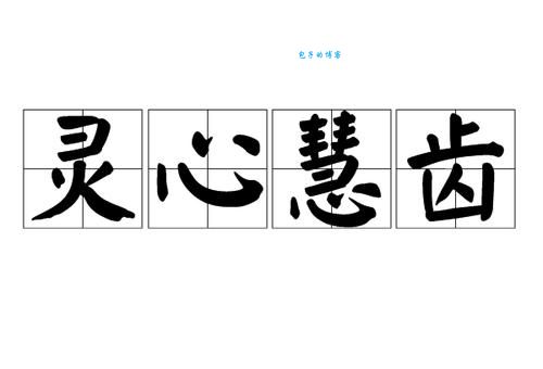 十二生肖中谁最灵心慧齿？揭秘灵心慧齿生肖之谜