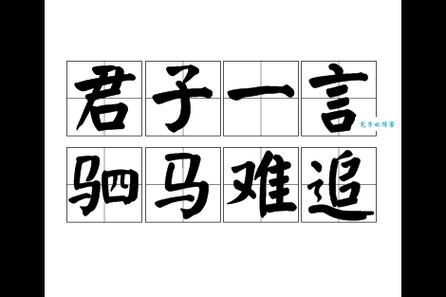 驷马难追的生肖是哪个？君子一言寓意深远
