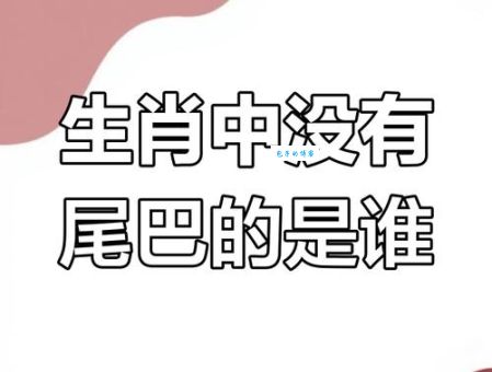 震惊！十二生肖中竟然有动物没有尾巴，你知道是谁吗？