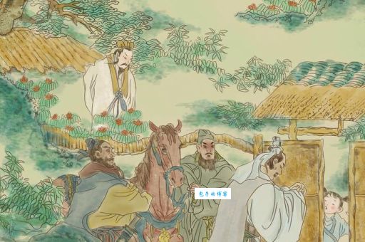 刘玄德三顾茅庐是什么生肖？揭秘背后的生肖秘密！