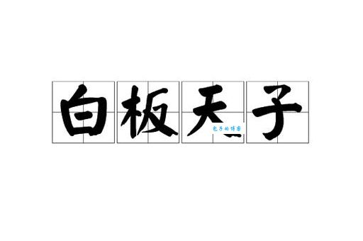 白板天子是什么意思？浅析白板天子背后的历史故事